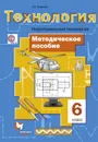 Технология. Индустриальные технологии. 6 класс. Методическое пособие - А. Т. Тищенко