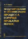 Моделирование и оптимизация процесса горячей прокатки полос - А. Л. Генкин