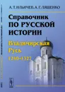 Справочник по русской истории. Владимирская Русь. 1240-1327 - Ильичев А.Т., Ляшенко А.Г.