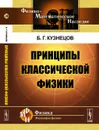 Принципы классической физики - Кузнецов Б. Г.