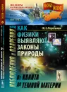 Наблюдения и озарения, или Как физики выявляют законы природы. От кванта до темной материи - Перельман М.Е.