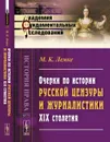 Очерки по истории русской цензуры и журналистики XIX столетия - Лемке М.К.