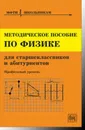 Физика. Методическое пособие - Чешев Ю.В. (Ред.)