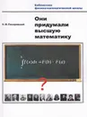 Они придумали высшую математику - Б. М. Писаревский