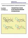 Геометрия узлов и их практическое применение. Развитие пространственного мышления школьников - Н. Х. Розов, Э. Рейхани, А. В. Боровских