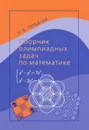 Математика. Сборник олимпиадных задач - Н. В. Горбачев