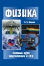 Физика. Полный курс подготовки к ЕГЭ - Яковлев И.В.