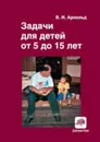 Задачи для детей от 5 до 15 лет - В. И. Арнольд