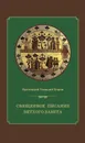 Священное Писание Ветхого Завета. Курс лекций - Протоиерей Геннадий Егоров