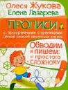 Обводим и пишем. От простого к сложному - Олеся Жукова , Елена Лазарева