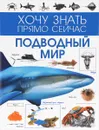 Подводный мир - Е. Н. Ботякова, М. Д. Филиппова