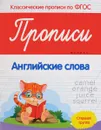 Прописи. Английские слова. Старшая группа - В. А. Белых