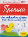 Прописи. Английский алфавит. Буквы и буквенные соединения. Средняя группа - В. А. Белых