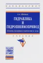 Гидравлика и гидропневмопривод. Основы механики жидкости и газа. Учебник - А. А. Шейпак