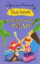 Жизнь прошла мило - Татьяна Луганцева