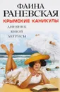 Крымские каникулы. Дневник юной актрисы - Фаина Раневская