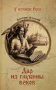 Дар из глубины веков - Дмитрий Агалаков