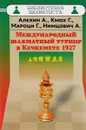 Международный шахматный турнир в Кечкемете 1927 - А. Алехин, Г. Кмох, Г. Мароци, А. Нимцович