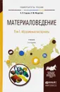 Материаловедение. В 3 томах. Том 1. Абразивные материалы. Учебник для академического бакалавриата - Гаршин А.П., Федотова С.М.