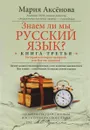 Знаем ли мы русский язык? История некоторых названий, или Вот так сказанул! Книга 3 - Мария Аксенова