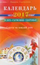 Календарь на 2017 год. Успех, гармония, здоровье. Советы на каждый день - Людмила Серебрякова