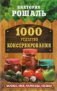 1000 рецептов консервирования - Виктория Рошаль