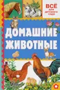Домашние животные - А. Тихонов