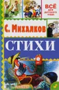 Стихи - С. В. Михалков