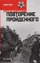 Повторение пройденного - Сергей Баруздин