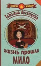 Жизнь прошла мило - Татьяна Луганцева