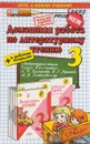 Литературное чтение. 3 класс. Домашняя работа. К учебнику Л. Ф. Климановой, В. Г. Горецкого, М. В. Головановой - А. В. Птухина