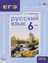 Русский язык. 6 класс. Учебное пособие - Л. Г. Ларионова