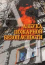 Азбука пожарной безопасности - М. Петров, Н. Рогачков