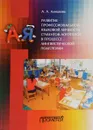 Развитие профессиональной языковой личности студентов-логопедов в процессе лингвистической подготовки - А. А. Алмазова