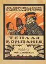 Теплая компания (Те, с кем мы воюем) - Влад. Азов,Тэффи,Аркадий Бухов,Иосип Оршер,Аркадий Аверченко