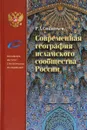 Современная география исламского сообщества России - Р. А. Силантьев