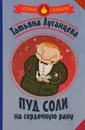 Пуд соли на сердечную рану - Татьяна Луганцева