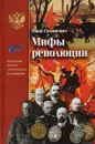 Мифы революции - Солоневич Иван Лукьянович