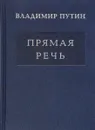 Владимир Путин. Прямая речь. В 3 томах. Том 3. Выступления, заявления, интервью… - Владимир Путин