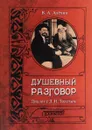 Душевный разговор. Диалог со Львом Толстым - В. А. Алехин