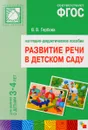 Развитие речи в детском саду. Наглядно-дидактическое пособие. 3-4 года - В. В. Гербова