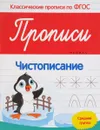 Чистописание. Прописи. Средняя группа - В. А. Белых