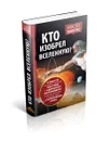 Кто изобрел вселенную? Страсти по божественной частице в адронном коллайдере и другие истории о науке, вере и сотворении мира - Алистер Макграт