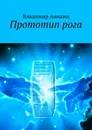 Прототип рога - Аникин Владимир