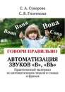 Автоматизация звуков «В», «Вь» - Суворова С. А., Гиленкова С. В.