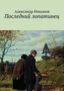 Последний лопатинец - Никонов Александр