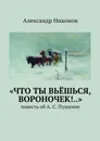 «Что ты вьёшься, вороночек!..» - Никонов Александр