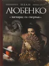 Маскарад со смертью - Иван Любенко