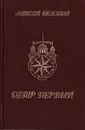 Петр Первый. Том 1 - А. Толстой