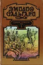 Эмилио Сальгари. Собрание сочинений в 7 томах. Том 1. На Дальнем Западе. Охотница за скальпами. Смертельные враги - Эмилио Сальгари